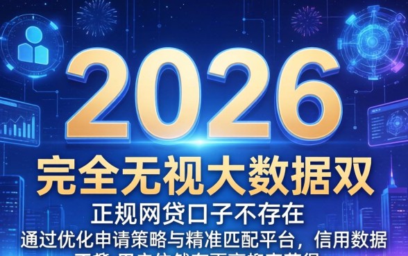 2026年哪些网贷口子不看大数据