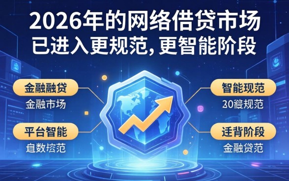 盘点2026年网贷下款口子最新推荐