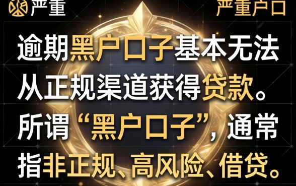知乎热议黑户口子贷款攻略