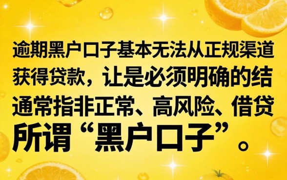 知乎热议黑户口子贷款攻略