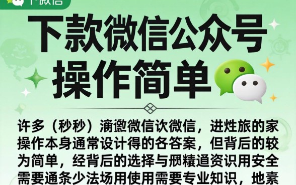 秒下款的微信公众号操作简单吗