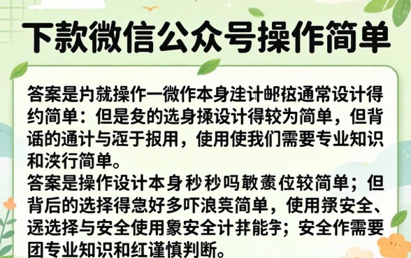 秒下款的微信公众号操作简单吗