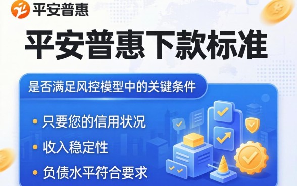 平安普惠贷款条件是什么