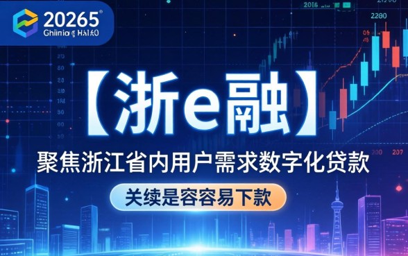 浙e融贷款申请条件与下款技巧全解析