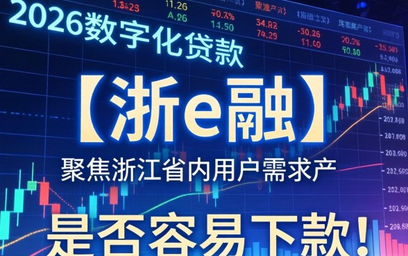 浙e融贷款申请条件与下款技巧全解析