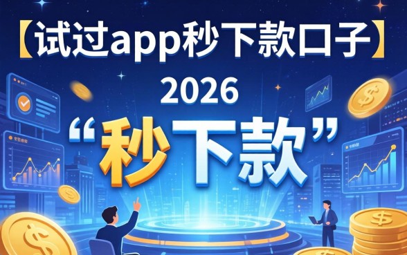 揭秘app秒下款口子骗局与真实放款平台