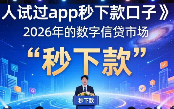 揭秘app秒下款口子骗局与真实放款平台