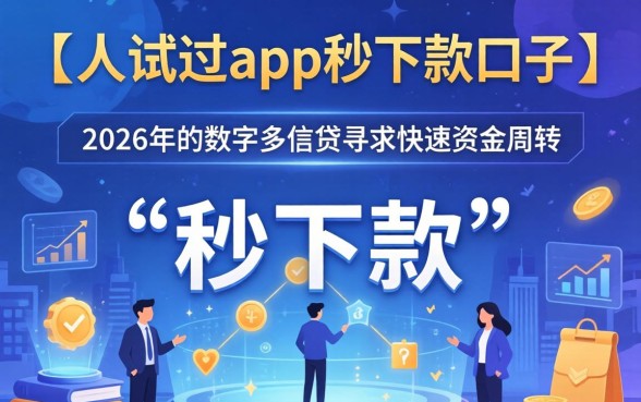 揭秘app秒下款口子骗局与真实放款平台