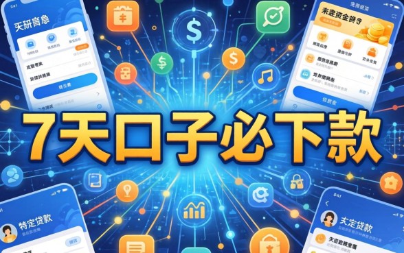 揭秘7天口子必下款背后的真相与风险