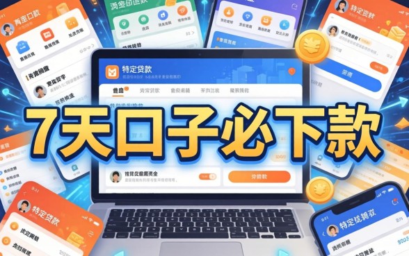 揭秘7天口子必下款背后的真相与风险
