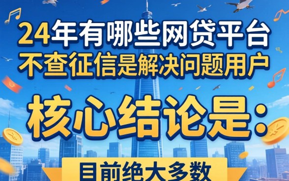 24年哪些网贷平台不查征信