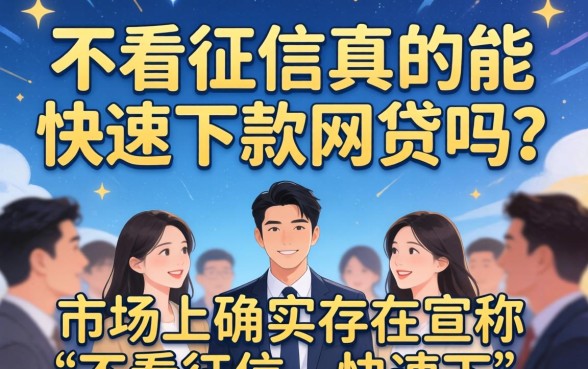 无视征信秒下款的网贷平台有哪些