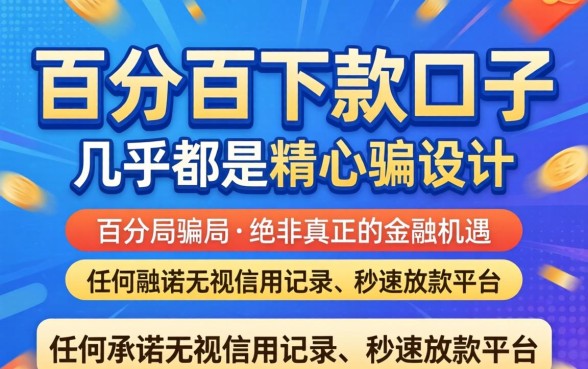 百分百下款口子是骗局还是机遇