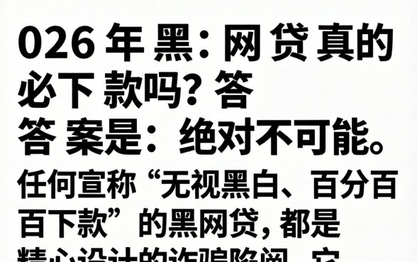 2026年黑网贷真的必下款吗