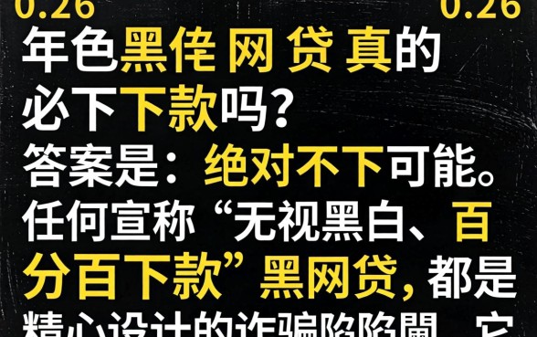 2026年黑网贷真的必下款吗