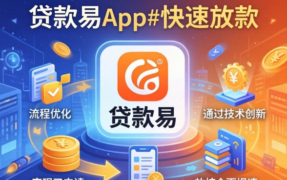 为什么贷款易app能快速放款