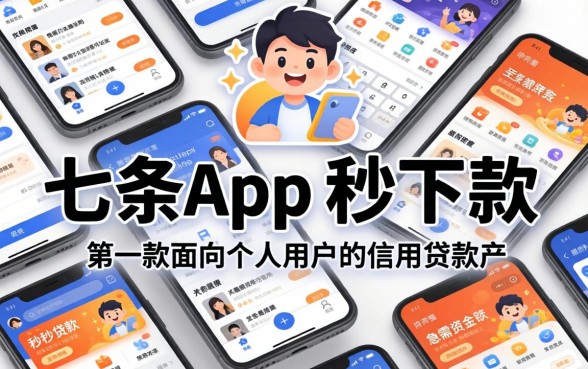 七条app贷款真的能秒下款吗