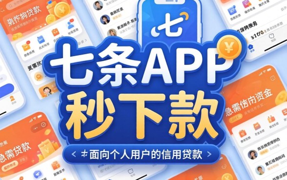 七条app贷款真的能秒下款吗
