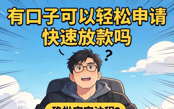 有口子可以轻松申请快速放款吗