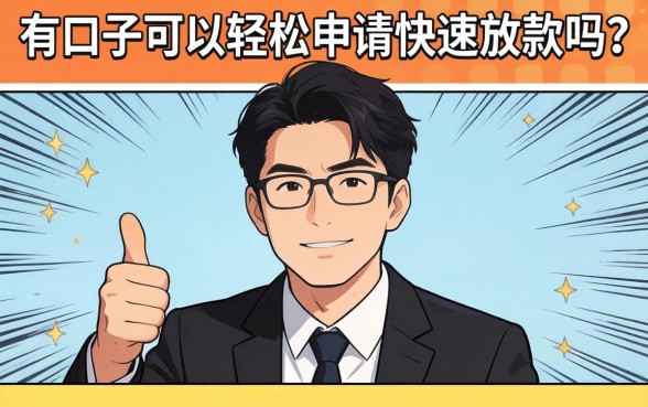 有口子可以轻松申请快速放款吗