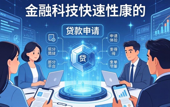 贷款申请容易通过的原因是什么