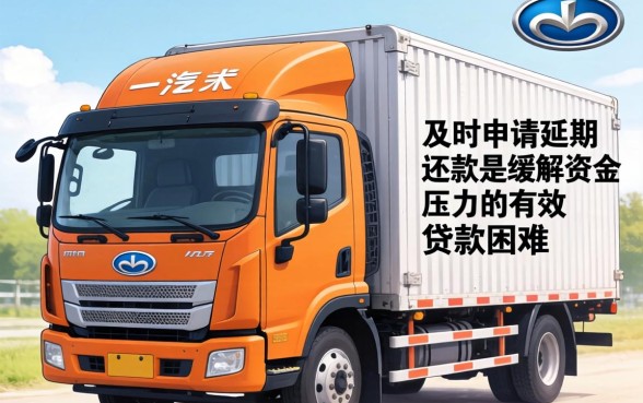 一汽解放车怎么申请延期还款