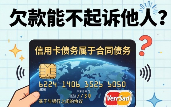 信用卡欠款起诉他人的法律流程和条件详解