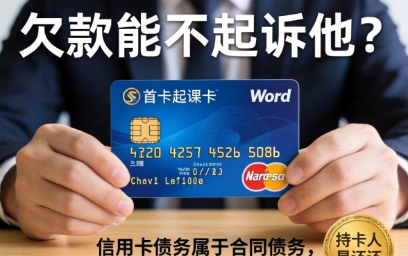 信用卡欠款起诉他人的法律流程和条件详解