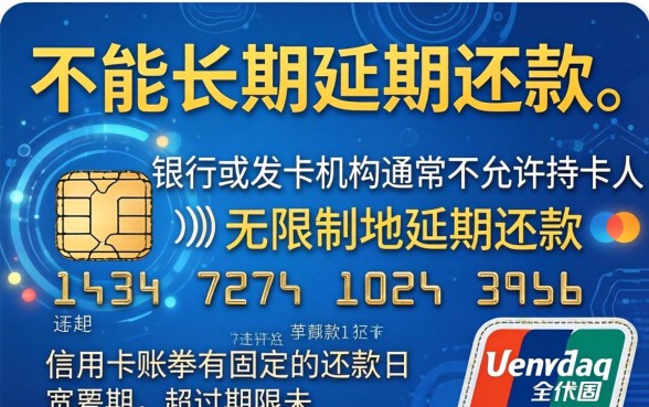 信用卡可以长期延期还款吗