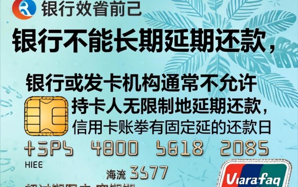 信用卡可以长期延期还款吗