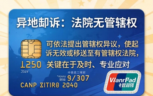 信用卡异地起诉无效怎么处理