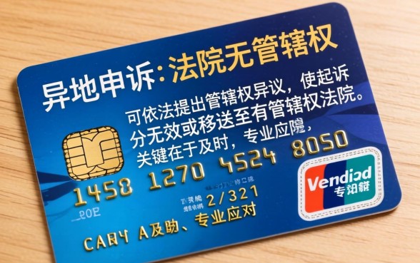 信用卡异地起诉无效怎么处理