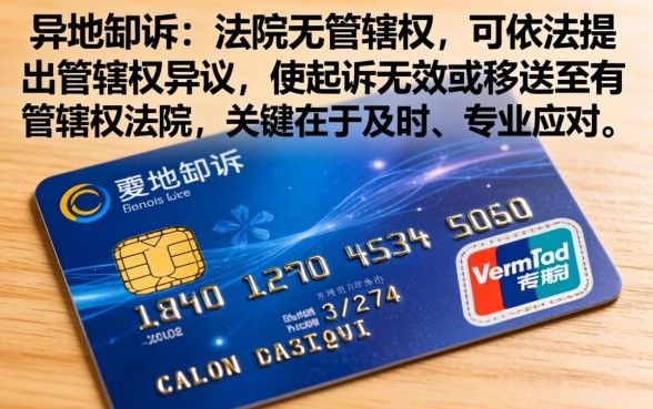 信用卡异地起诉无效怎么处理