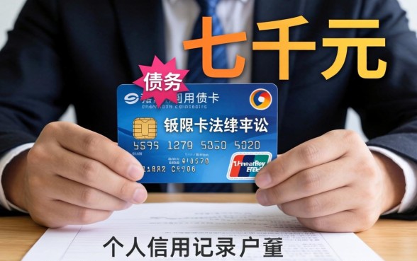 信用卡欠七千被起诉会怎么样