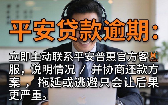 平安贷款逾期协商还款技巧全攻略