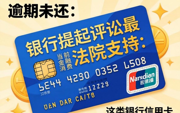 银行信用卡欠钱被起诉怎么办