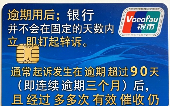 信用卡不还一般几天会起诉呢