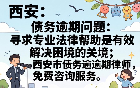 西安债务逾期如何免费咨询律师