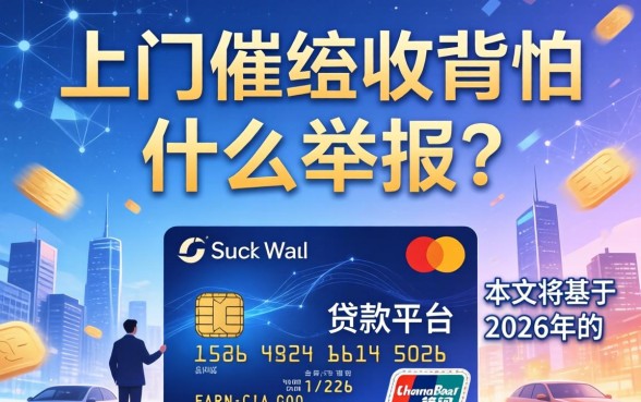 信用卡上门催收最怕什么举报电话