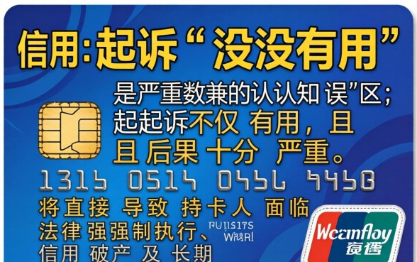 信用卡起诉无用的后果是什么