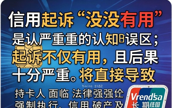 信用卡起诉无用的后果是什么