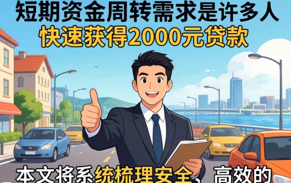 小额贷款2000元马上到账的方法有哪些