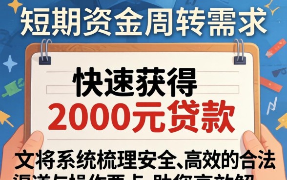 小额贷款2000元马上到账的方法有哪些