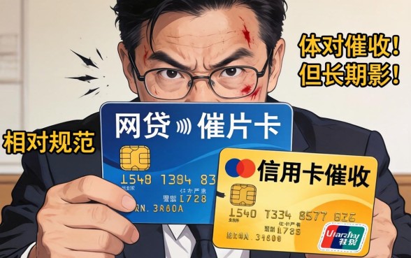 网贷催收与信用卡催收哪个更厉害