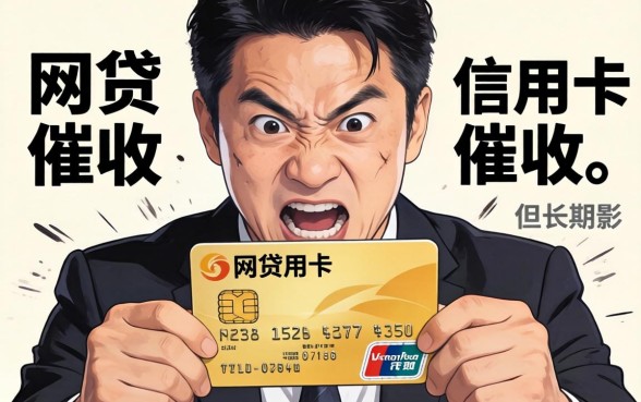 网贷催收与信用卡催收哪个更厉害