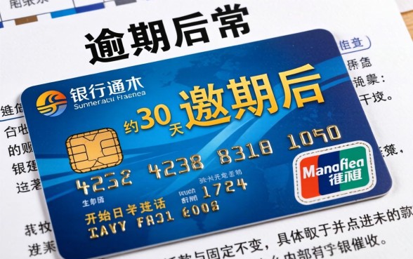 信用卡逾期多久会接到催收电话