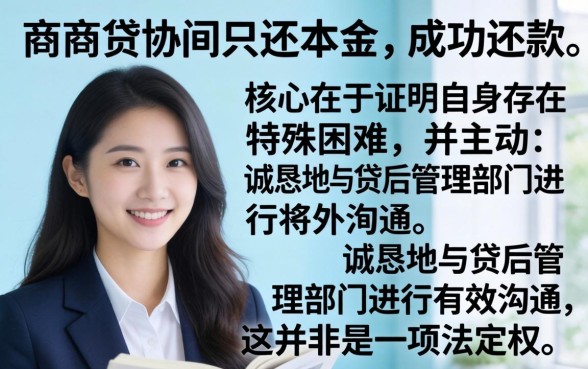 网商贷协商只还本金怎么操作流程