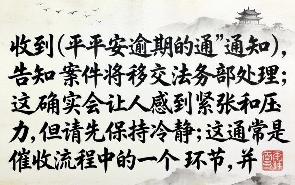 逾期移交法务部真的会起诉吗