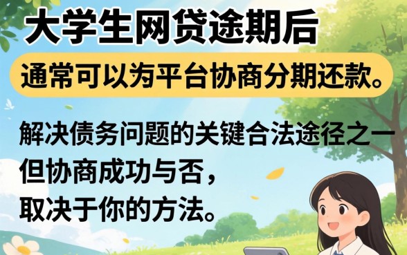 网贷逾期如何协商分期还款方案