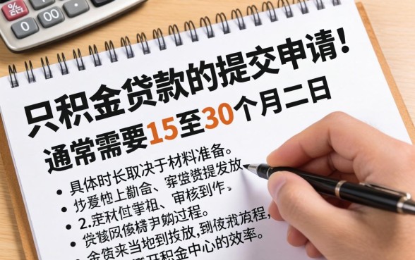 公积金贷款从申请到放款全流程详解